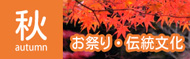 秋+お祭り伝統文化