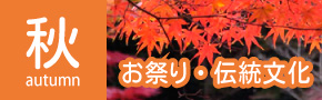 秋+伝統文化・イベント
