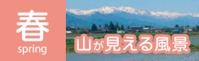 春+山が見える風景