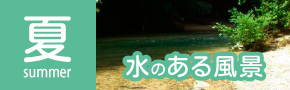 夏+水のある風景
