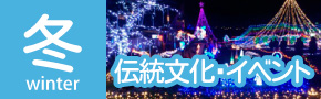 冬+伝統文化・イベント